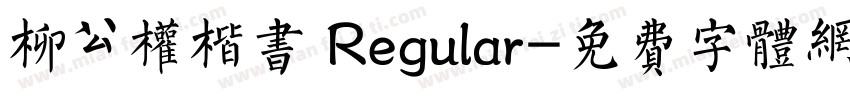 柳公权楷书 Regular字体转换